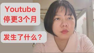 Youtube断更&生活感悟