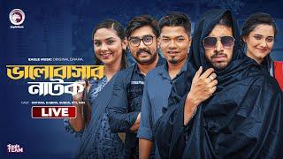 Valobashar Natok | ভালোবাসার নাটক  | Bnagla Natok Live | Eagle Team Live | সিরিজ ০১