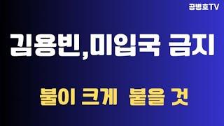 김용빈(선관위 사무총장), 미국 입국 금지 운동 / 곧 불이 붙을 것  / 99%. 찬성하다 (1만명 설문참여) / 사람들은 김용빈과 선관위에 대해 엄청 분노 [공병호TV]