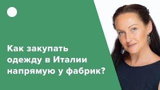 Как закупать одежду в Италии напрямую у фабрик?