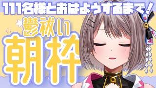 【雑談】111名様とおはようしたい 寝てないです。ただちょっと目を瞑ってるだけ…でｓ…… morning stream【風吹スサノオ／エアプロ】#スサ生