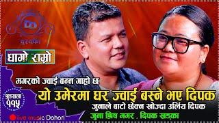 किन घर ज्वाई बस्न खोजे त दिपक // New live Dohori Juna Shress Magar VS Dipak Khadka //Dhago Ramro2081