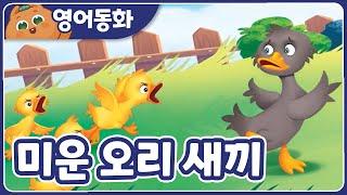 [영어동화] 미운 오리 새끼 The Ugly Duckling｜영어동화책｜영어동화 읽기｜원어민오디오 | 영어동화 읽어주기