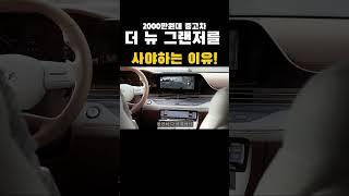 돈을 좀 더 주더라도 더 뉴 그랜저 IG를 사야하는 이유