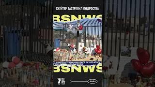Скейтер застрелил подростка возле скейт-парка