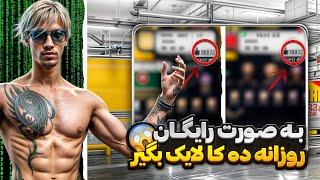 با این روش به صورت رایگان روزانه 10 هزار لایک بزن  ( کاملا تضمینی و واقعی ) 