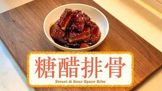 [家常便飯] 糖醋排骨 Sweet And Sour Pork Spare Ribs