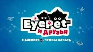 EyePet and Friends MOVE [ИгроПроходимец + Viki] Part 001