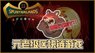 [Splinterland] 熬过熊市的元老级区块链游戏 | An OG blockchain game that went through bear markets