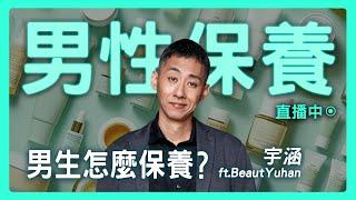 【思想實驗室】男性也要做保養？ ft. BeautYuhan 宇涵