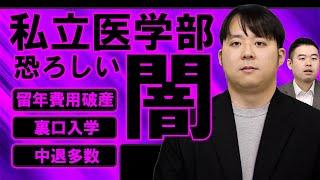 普通の人が知らない　私立医学部の闇