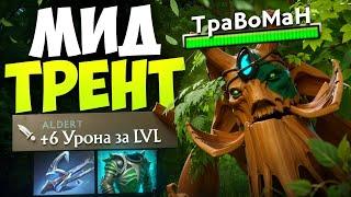 ТРЕНТ через ДЭМЕДЖ С РУКИ  Травоман Дота 2
