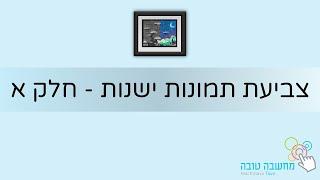 מחשבה טובה | צביעת תמונות ישנות - חלק א | 06.04.21