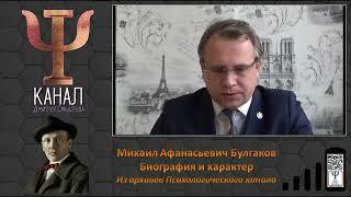 Михаил Афанасьевич Булгаков.  Биография и характер.  Из архивов Психологического канала