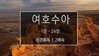 성경 읽기: 여호수아 1장 - 24장