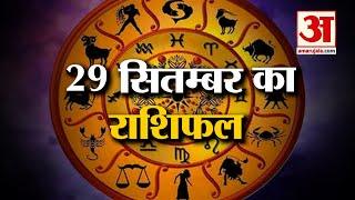 Horoscope 29 September 2024: देखिए क्या कहती है आपकी राशि | Aaj Ka Rashifal | Horoscope | Amar Ujala