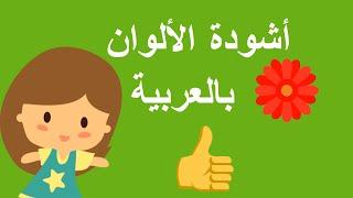 نشيد تعليم الأطفال الألوان  باللغة العربية - Song color in arabic - chanson couleur en arabe