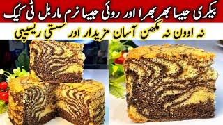 How To Make Bakery Style Marble TeaCake At Home Without OvenMarble Cake Recipe| Easy Cake Recipe