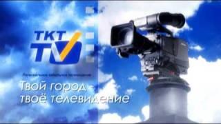 ТКТ-ТВ. Вход на канал.