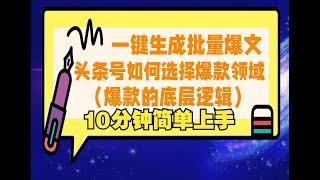 24年8月蕞新头条全自动一键生成批量爆文搬砖玩法 小白也能轻松上手【头条号如何选择爆款领域】爆款文章都这么做：找今日头条爆款文章和有流量的素材的有效方法