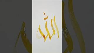 Allah name arabic calligraphy #shorts #short #shortvideo #viral #allah