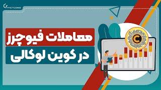 آموزش معاملات فیوچرز در صرافی کوین لوکالی coinlocally futures