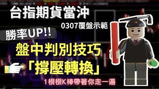 台指期當沖｜短線交易技巧不藏私告訴你,「撐壓轉換」,做單勝率UP!!!｜樂高覆盤ep2