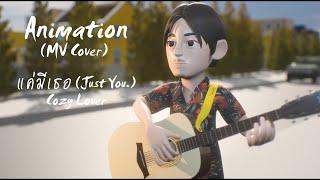 แค่มีเธอ (Just You) Cozy Lover ( Animation MV Cover ) + End Cradit