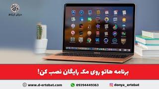 نصب نرم افزار روی مک بوک بدون هزینه