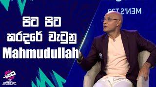 පිට පිට කරදරේ වැටුනු Mahmudullah | #T20WorldCup | Sirasa TV