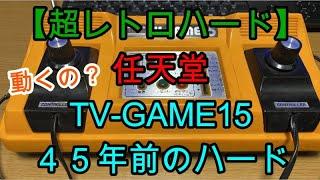 【超レトロハード】　任天堂テレビゲーム15　45年前のハード　動くの？