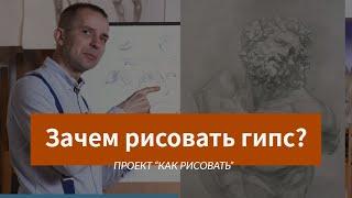 Зачем рисовать ГИПСОВЫЕ ГОЛОВЫ?- А. Рыжкин