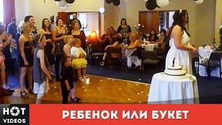 Ловила букет упустила ребенка. Приоритеты 80 lvl... ( HOT VIDEOS | Смотреть видео HD )