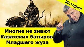 История Казахстана / Многие не знают Казахских батыров Младшего жуза