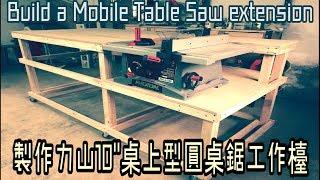 【工作室 Workshop】製作力山10"桌上型圓桌鋸工作檯 / Build a Mobile Table Saw extension