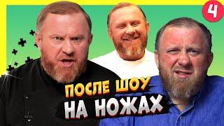 НА НОЖАХ - 4 СЕЗОН  / Судьба ресторанов после шоу.