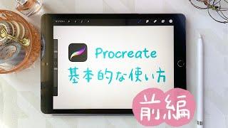 プロクリエイトの基本的な使い方：前編 / 初心者向けに詳しく解説 / ipadアプリ【procreate】