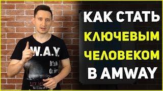 Кто такой КЛЮЧЕВОЙ ЧЕЛОВЕК В БИЗНЕСЕ AMWAY | Амвей