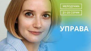 ОНА НАЗНАЧЕНА ВМЕСТО УБИТОГО,НО ВСЕ НЕ ТАК ЛЕГКО:ДЕНЬГИ, ВЛАСТЬ, ВЗЯТКИ,ПРЕДАТЕЛЬСТВО! Управа! 21-25