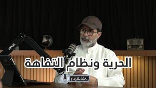 #بودكاست مفاهيم | د. ساجد العبدلي كاتب وناشر| الحرية ونظام التفاهة