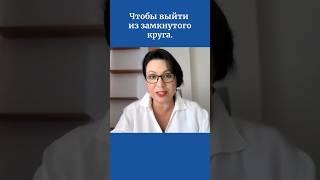 Чтобы выйти из замкнутого круга.