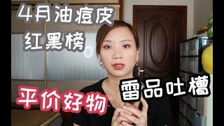 糖|油痘敏皮护肤彩妆红黑榜|祛痘烂脸修复|purid眼霜|HFP寡肽乳糖酸juno美妆蛋|DOKKAN抖康植物酵素香槟金|planner妆前乳毕生之研安肤原液