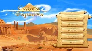 Судьба фараона (Fate of The Pharaoh) (Игровой процесс\Gameplay,Русский)