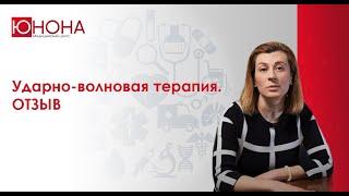 Ударно-волновая терапия. Отзыв пациента