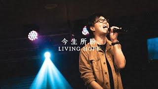 Living Hope - 今生所盼 | Saddleback Worship (Hong Kong) | Live Capture 現場敬拜片段 | 敬拜歌曲粵語/廣東話翻譯