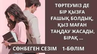 СӨНБЕГЕН СЕЗІМ  әсерлі әңгіме 1-бөлім  жалғасы бар...