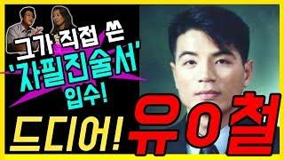 [대한민국 살인사건 22화] 드디어 유영철! 그가 스스로 말한 내용 입수!