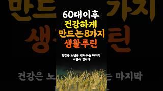 노년을 건강하게 만드는 8가지 생활루틴  인생조언 명언 철학 삶의지혜 좋은글 인간관계 중년의삶 인생명언 중년명언 인간관계 오디오북 인생명언#명언#좋은글 #중년조언#지혜