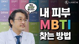 피부에도 MBTI가 있다고요? 바우만피부타입 [클럽미즈라미체]