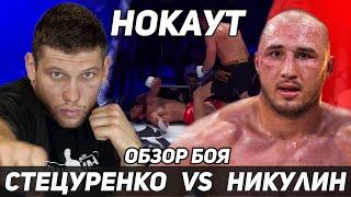 Тимур Никулин VS Александр Стецуренко / Нокаут / Обзор Боя